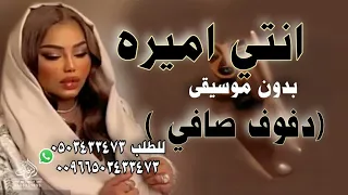 موضي الشمراني انتي اميره بدون موسيقى دفوف صافي 