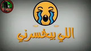 حمو بيكا يا عبيط ياللي مفكرني بزعل علي اللي بيخسرني دندنها