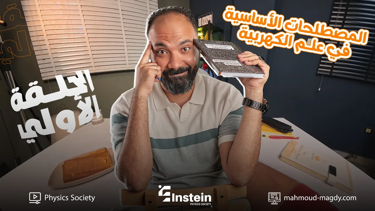 اولى حلقات study with 7oda فيزياء تالثة ثانوي 2026 |اساسيات علم الكهربية التيار والجهد والمقاومة