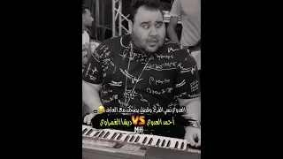 احمد العدوي نسي الفرح و فضل يضحك مع ديشا الغمراوي ماينفعش الفيديو ده يعدي كده يا جدعان ينهار فصلان  دندنها