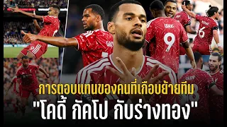 วาทะลูกหนังขอเสนอ"โคดี้ กัคโป กับร่างทอง การตอบแทนของคนที่เกือบย้ายทีม"
