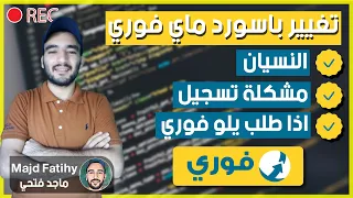 كيفية تغيير باسورد تطبيق ماي فوري Myfawry 