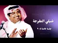 راشد الماجد - شيلي الطرحة ( ٣ ) - جلسة خاصة ٢٠٠٥م