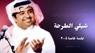 راشد الماجد   شيلي الطرحة   ٣     جلسة خاصة ٢٠٠٥م دندنها