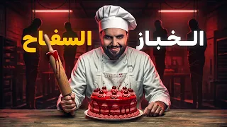 خباز في النهار وقاتل متسلسل في الليل (سفاح ألاسكا)