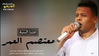  معتصم العمر شاعر العرب  ابو ريما ايمن الشطي جتنا البنية تجر الثوب  الاردن دندنها