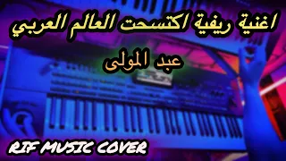 Wahchegh Cham Amami رائعة عبد المولى 