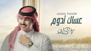 ياسر الشهراني عساك تدوم حصريا 2023 