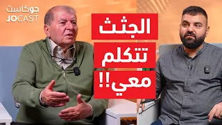 خبايا الطب الشرعي حلقة غموض الدكتور مؤمن الحديدي جوكاست 