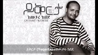 አውታሩ ከበደ ይቅርታ Awtaru Kebede Yeqerta Gospel Song 