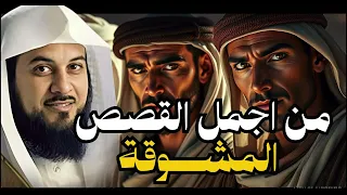اسمع أجمل القصص العجيبة أغمض عينك واستمتع قصص مدهشة قبل النوم مع الشيخ محمد العريفي 