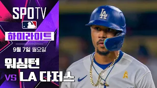 [MLB] 워싱턴 vs LA 다저스｜5분 하이라이트｜2026 MLB (09.07)