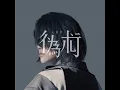 人妻的偽術