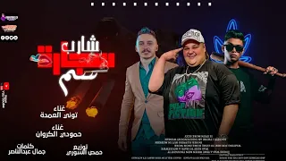 مهرجان شارب سجاره سم ياما انا موجوع توني العمده حمودي الكروان توزيع حمص السوري مهرجانات 2025 