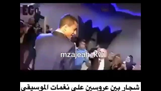 شجار بين عروسين ع نغمات الموسيقى دندنها