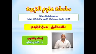 الحلقة الأولى سلسلة علوم التربية مدخل تمهيدي 