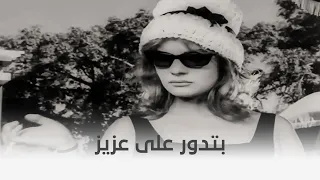 النظارة السوداء مادي بتدور على عزيز وهو مش عايزها 