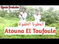 Download Lagu Atouna El Toufule أَعْطُوْنَا الطُّفُوْلِةْ (Clip Cover)