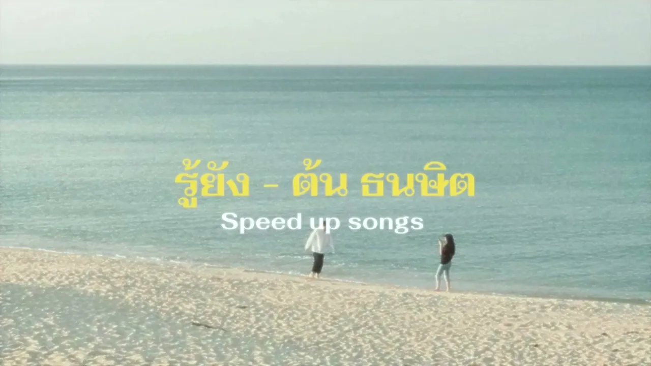 รู้ยัง - ต้น ธนษิต ( speed up )