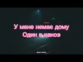 Один в каноэ -  У мене немає дому  (#Lyrics #текст #песни #слова)