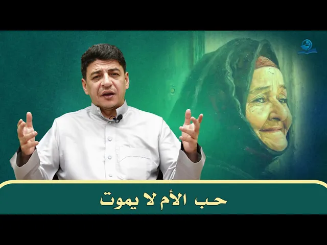 ⁣حب الأم لا يموت