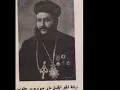 جزء آخر من قداس البطريرك مار اغناطيوس يعقوب الثالث البرطلي