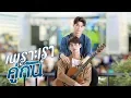 Download Lagu เพราะเราคู่กัน 2gether The Series [Official Trailer]