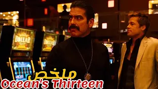 يخترق مجموعة لصوص ألعاب أكبر كازينو في لاس فيغاس و يفوزون بملاين الدولارات ملخص Ocean S Thirteen 
