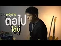 Can I Still Keep Loving You - San Sansin Cover