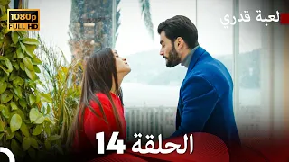 لعبة قدري الحلقة 14 Arabic Dubbed 