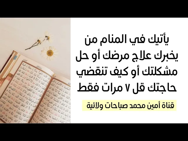 ⁣يأتيك في المنام من يخبرك علاج مرضك أو حل مشكلتك أو كيف تنقضي حاجتك قل ٧ مرات فقط