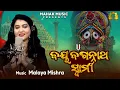 Download Lagu Jay Jagannath Swami | New Odia Bhajan | Ira Mohanty | Malaya Mishra | Geetanjali