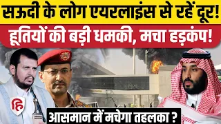 Houthis attacks Saudi Airports के बाद आई बड़ी चेतावनी, फिर होने वाला है हमला? | Houthis Saudi war