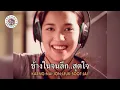 คาราโอเกะ ลึกสุดใจ (Leuk-Soot-Jai) - โจ ก้อง [Grammy RS 90'sVersary] [ Original Karaoke ]