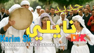 نايلي جديد 2025 بنت الصحراء الشاب كريم Naili Jdid 2025 Karim SK Bent Sahra 