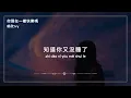 郁欣Ivy - 你現在一樣快樂嗎『我認識的那個你 不善表達自己 舞台上面對人群 卻拼命給出真心』【動態歌詞/PinyinLyrics】