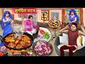 Download Lagu Aromatic Mutton Curry Lalchi Neighbour Eating Mutton Fry Hindi Kahaniya Moral Stories Hindi Stories