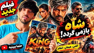   فیلم جدید  کینگ   اکشن و هیجان در راه است     دندنها