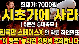 [최초공개] 🚨한국판 스페이스 X 국내 기업 인수 확정 "머스크" 핵심 수혜주 공개  #쎄트렉아이 #ap위성  #켄코아에어로스페이스 #스페이스x