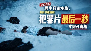 【越哥】2025年最牛日本电影，教科书级别的犯罪片，最后一秒才揭开真相！ 《爆弹》