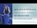THAISUB   PINYIN 孤独颂歌gū dú sòng gē    戴羽彤（原唱：陈文非） เพลงจีนแปลไทย