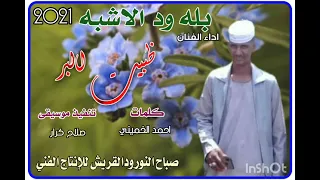 جديد 2021 الفنان بله والاشبه 