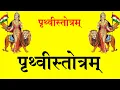 Download Lagu ॥ Prithvi Stotram॥॥ पृथ्वीस्तोत्रम् ॥ ॥ Bharat Mata॥॥ Bhumi॥ ॥ भारत माता ॥॥ भूमि ॥ Pt R K Vyas Palji