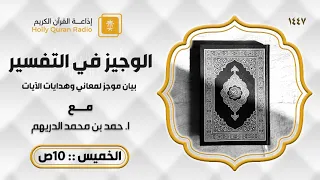 برنامج الوجيز في التفسير سورة طه من الآية   إلى الآية    مع حمد الدريهم ح    دندنها