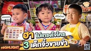 ฮาเกินต้าน! 3 ตัวตึง #น้องกิจ #น้องไบร์ #น้องไอซ์ ป่วนกรรมการคนขำทั้งสตู | HIGHLIGHT SUPER10