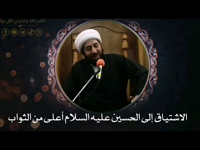 ⁣من زار الحسين عليه السلام شوقا إليه.