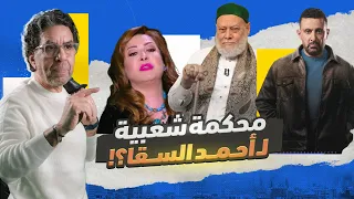 ليس دفاعاً عن احمد السقا.. ولا إهـ،ـانة لـ علي جمعة!