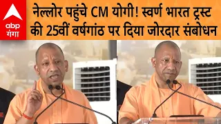 CM Yogi Speech: नेल्लोर पहुंचे CM योगी! स्वर्ण भारत ट्रस्ट की 25वीं वर्षगांठ पर दिया जोरदार संबोधन