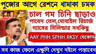 পুজোর আগেই ধামাকা চমক শুভেন্দুর 💥রেশন দোকানে চাল গমের পাশাপাশি পাবেন রান্নার তেল,গ্যাস সিলিন্ডার আরও