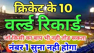 2025 मे बने cricket के 10 वर्ल्ड record कभी नही टूट सकते नंबर 1 कभी नही टूटेगा cricket highlights